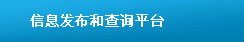 信息發(fā)布和查詢(xún)平臺(tái)